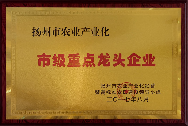 揚州市農業產業化市級重點龍頭企業